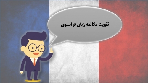 تقویت مکالمه زبان فرانسوی