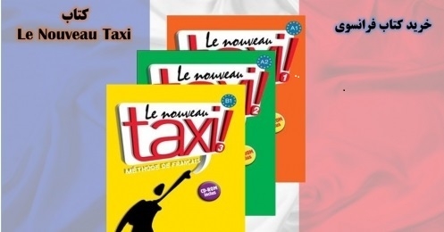خرید کتاب فرانسوی Le Nouveau Taxi
