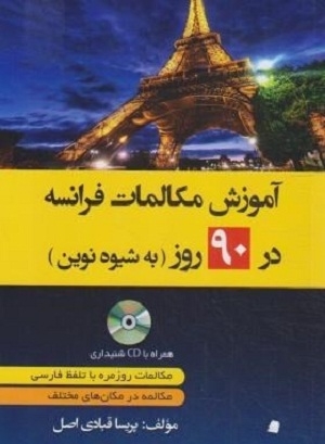 کتاب کتاب زبان آموزش مکالمات فرانسه در 90 روز به شیوه نوین