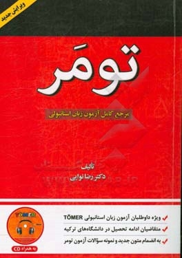 کتاب مرجع کامل آزمون زبان استانبولی تومر