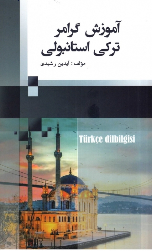 کتاب آموزش گرامر ترکی استانبولی turkce dibilgisi