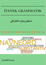 کتاب دستور زبان دانمارکی Dansk Grammatik به زبان فارسی