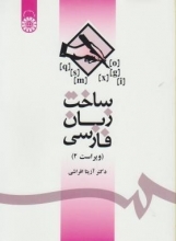 کتاب ساخت زبان فارسی اثر دکتر آزیتا افراشی