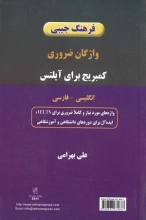 کتاب فرهنگ جيبی واژگان ضروری كمبريج برای آيلتس انگليسی فارسی