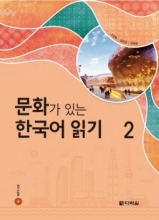 کتاب Reading Korean with Culture 2