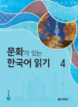 کتاب زبان کره ای Reading Korean with Culture 4