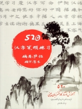 کتاب ۵۲۰ آموزش نوشتار کاراکتر زبان چینی سارا الماسیه