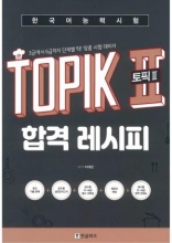 کتاب Korean Language Proficiency Test Topic 2 Pass Recipe