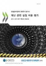 کتاب زبان کره ای ارزیابی هزینه واقعی مربوط به بلایا Disaster-related real cost assessment