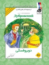 کتاب داستان روسی دوبروفسکی