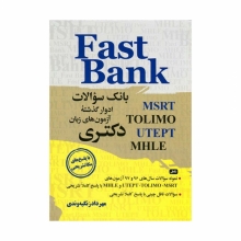 کتاب Fast Bank بانک سوالات آزمون های زبان دکتری ویرایش دوم
