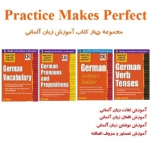 مجموعه 4 جلدی آموزش لغات,افعال,نوشتن,ضمایر و حروف زبان آلمانی Practice Makes Perfect