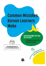 کتاب زبان کره ای Common Mistakes Korean Learners Make