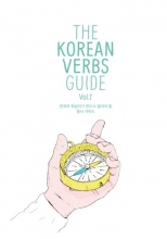 کتاب زبان کره ای The Korean Verbs Guide, Vol. 1