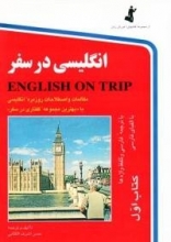 کتاب زبان انگلیسی در سفر 1 جیبی ( كتاب 1 english on trip )