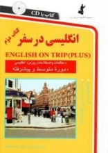 کتاب زبان انگلیسی در سفر 2 رقعی ( كتاب 1 english on trip )
