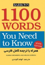 کتاب راهنمای وردز یو نید تو نو ۱۱۰۰ Words You Need to Know (ویرایش هفتم) اثر الهام کلوندی