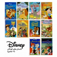 مجموعه ی 10 جلدی داستان های کودکانه بر اساس مجموعه و کارتن های دیزنی