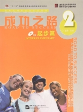 کتاب زبان چینی راه موفقیت سطح پیش مقدماتی جلد دو Road to Success Chinese Lower Elementary 2