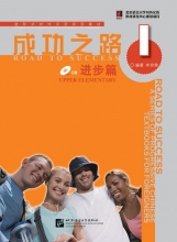 کتاب زبان چینی راه موفقیت سطح بالاتر از مقدماتی جلد یک Road to Success Chinese Upper Elementary 1