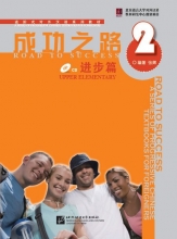 کتاب زبان چینی راه موفقیت سطح بالاتر از مقدماتی جلد دو Road to Success Chinese Upper Elementary 2