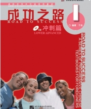 کتاب زبان چینی راه موفقیت سطح پیش از پیشرفته جلد یک Road to Success Chinese Lower Advanced 1