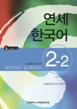 کتاب آموزش کره ای یانسی دو دو Yonsei Korean 2-2