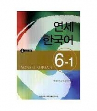 کتاب آموزش کره ای یانسی شش یک Yonsei Korean 6-1