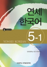 کتاب آموزش کره ای یانسی پنج یک Yonsei Korean 5-1