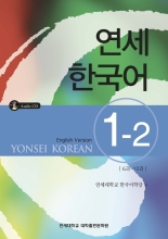 کتاب آموزش کره ای یانسی یک دو Yonsei Korean 1_ 2