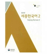 کتاب کره ای سجونگ اصلی دو Sejong Korean 2