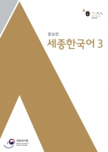 کتاب کره ای سجونگ اصلی سه Sejong Korean 3