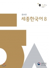 کتاب کره ای سجونگ اصلی هشت Sejong Korean 8