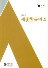 کتاب کره ای سجونگ اصلی چهار Sejong Korean 4