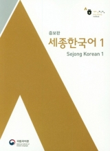 کتاب کره ای سجونگ اصلی یک Sejong Korean 1