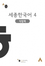 کتاب کره ای ورک بوک سجونگ چهار (Korean Version) Sejong Korean workbook 4