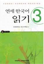 کتاب کره ای یانسی ریدینگ سه Yonsei Korean Reading 3