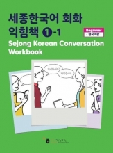 کتاب زبان کره ای ورک بوک سجونگ مکالمه یک Sejong Korean Conversation Workbook 1