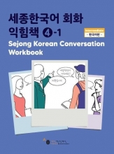 کتاب زبان کره ای ورک بوک سجونگ مکالمه چهار Sejong Korean Conversation Workbook 4
