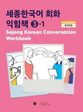 کتاب زبان کره ای ورک بوک سجونگ مکالمه سه Sejong Korean Conversation Workbook 3