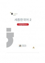 کتاب کره ای ورک بوک سجونگ دو (English Version) Sejong Korean workbook 2
