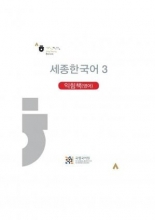کتاب کره ای ورک بوک سجونگ سه (English Version) Sejong Korean workbook ۳