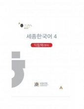 کتاب کره ای ورک بوک سجونگ چهار (English Version) Sejong Korean workbook ۴