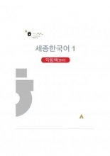 کتاب کره ای ورک بوک سجونگ یک (English Version) Sejong Korean workbook 1