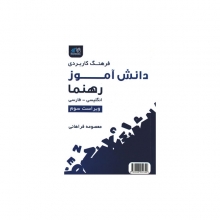 کتاب فرهنگ کاربردی دانش‌آموز رهنما انگلیسی-فارسی