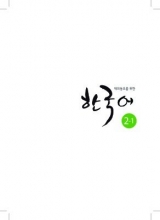 کتاب کره ای Korean for Overseas Koreans 2-1 재외동포를 위한 한국어