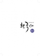 کتاب کره ای 재외동포를 위한 한국어 Korean for Overseas Koreans 3-2