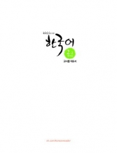 کتاب کره ای 재외동포를 위한 한국어 Korean for Overseas Koreans 2-2