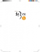 کتاب کره ای Korean for Overseas Koreans 1-1 재외동포를 위한 한국어