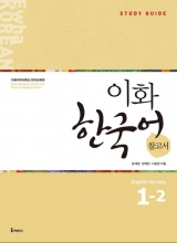 کتاب کره ای راهنمای مطالعه ایهوا یک یک Ewha Korean Study Guide 1-2